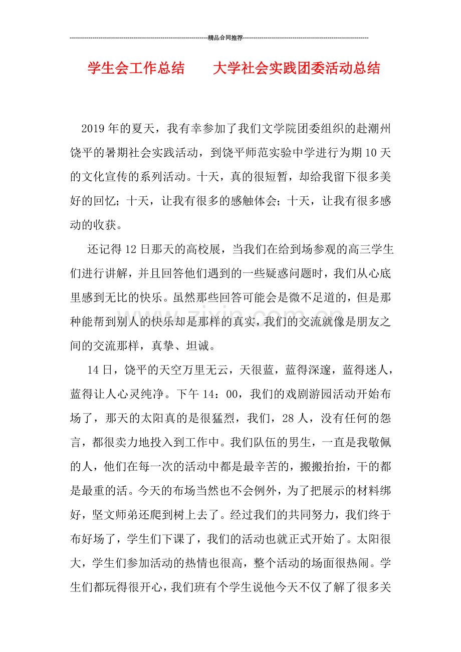 学生会工作总结----大学社会实践团委活动总结.doc_第1页