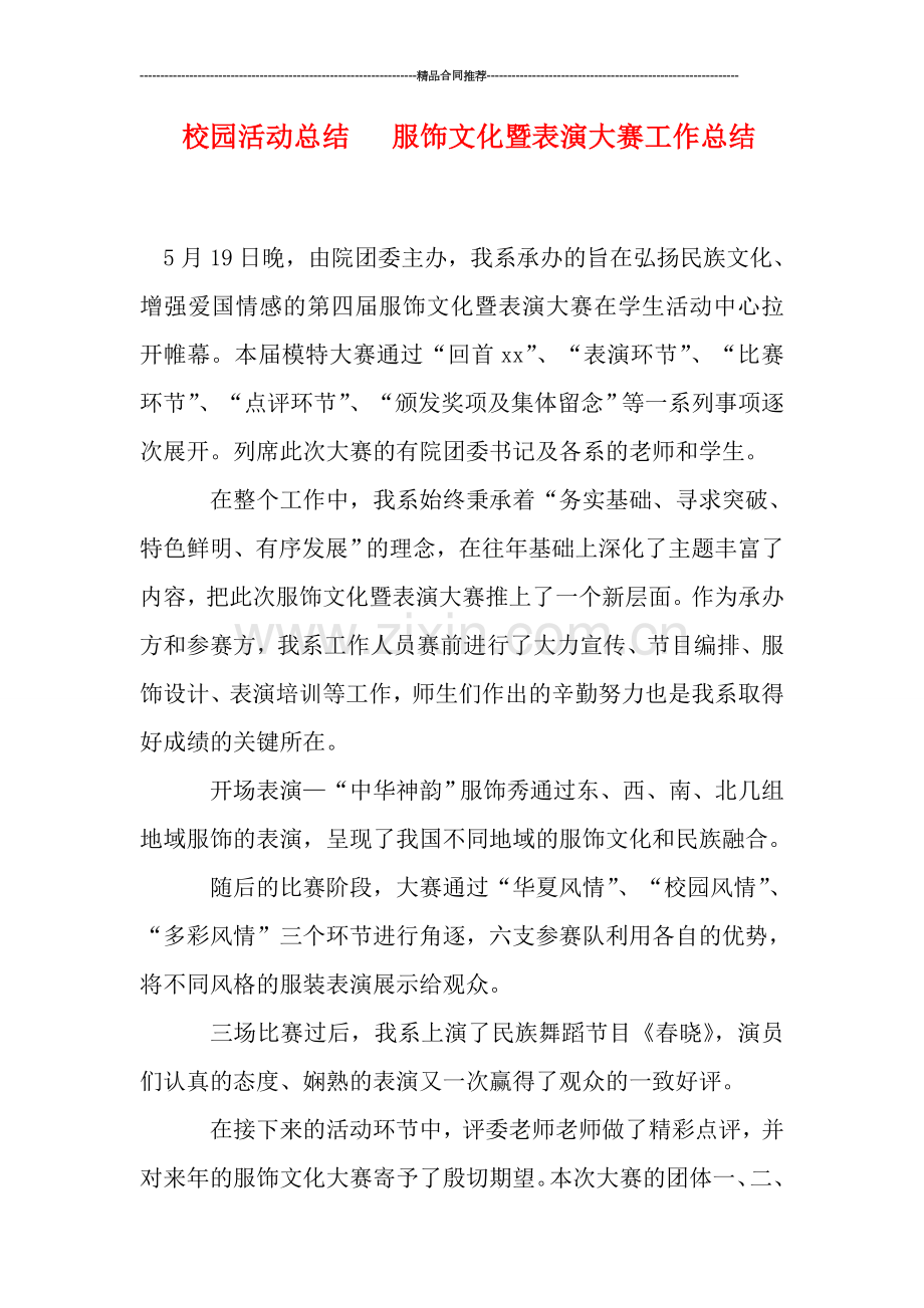 校园活动总结---服饰文化暨表演大赛工作总结.doc_第1页