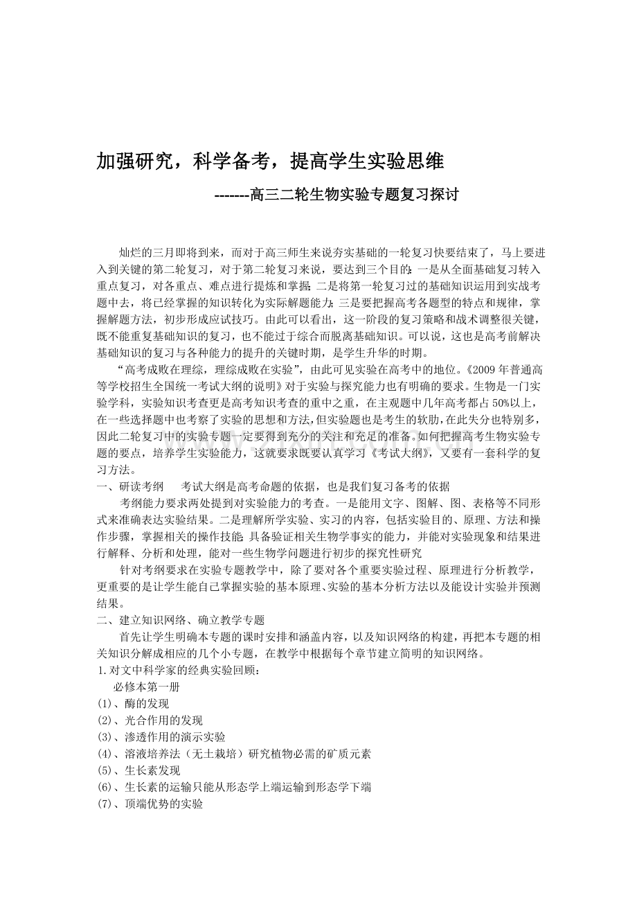 高考生物二轮生物备考会交流材料：高三二轮生物实验专题复习探讨.doc_第1页