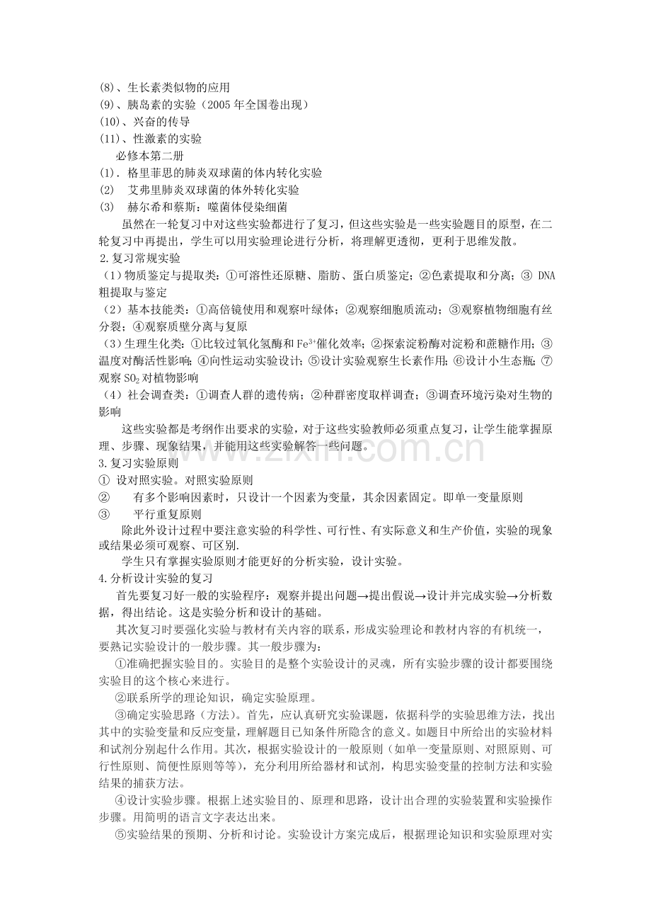 高考生物二轮生物备考会交流材料：高三二轮生物实验专题复习探讨.doc_第2页