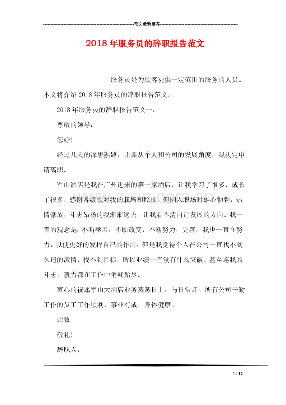 2018年服务员的辞职报告范文.doc_第1页