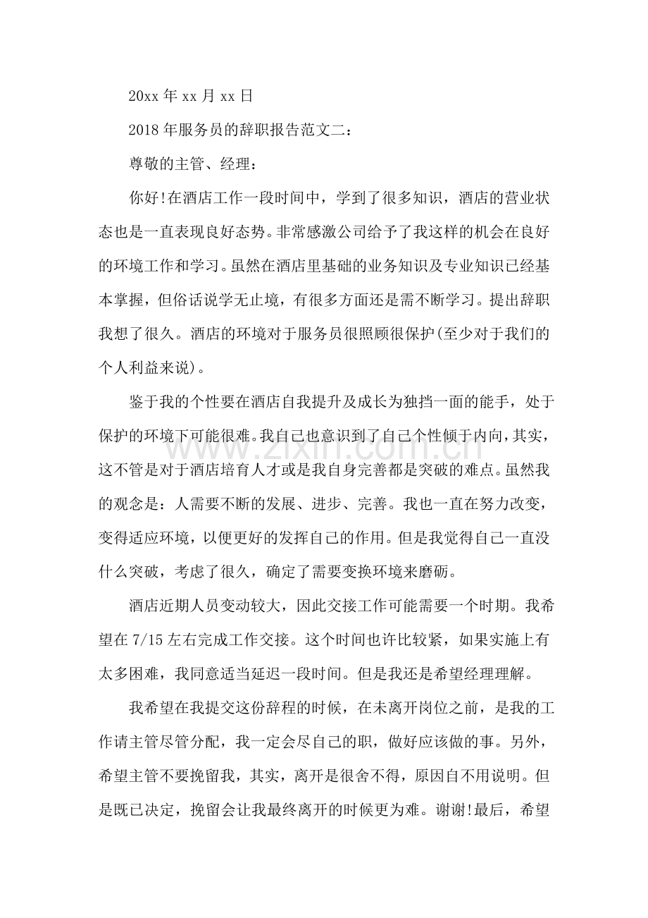 2018年服务员的辞职报告范文.doc_第2页