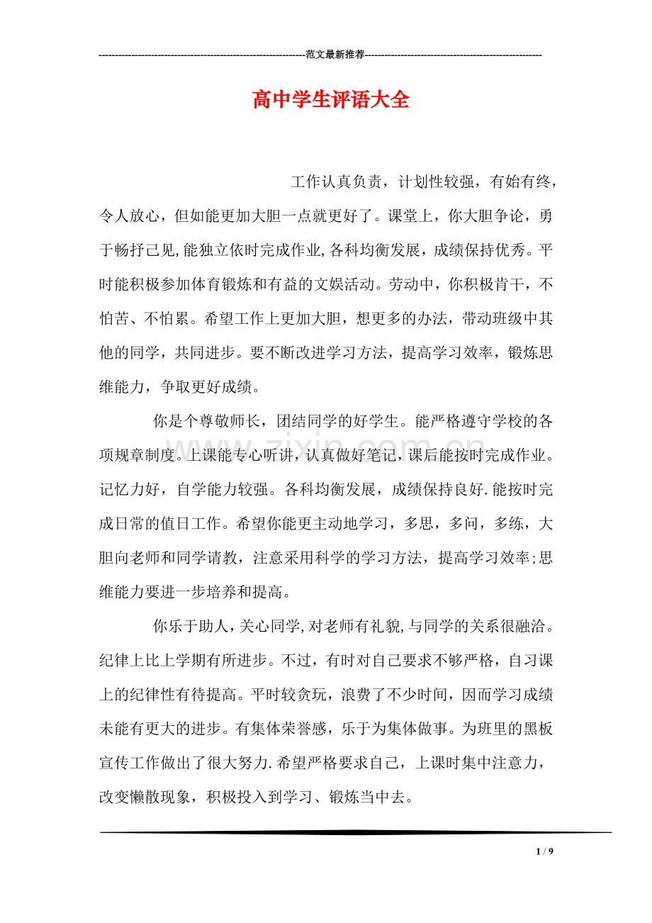 高中学生评语大全.doc_第1页