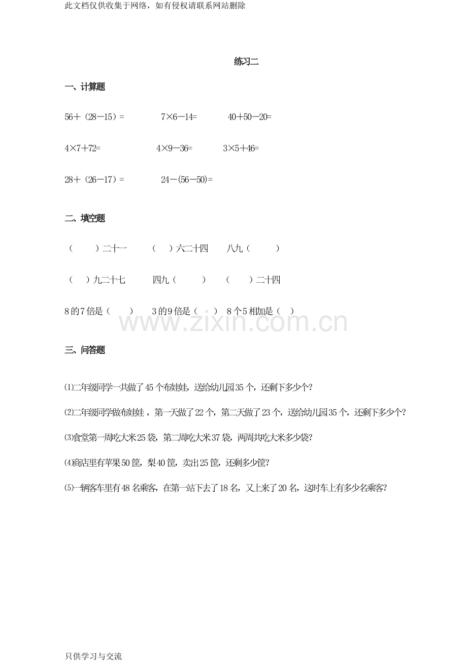 小学二年级上册数学第三单元练习题讲解学习.doc_第2页