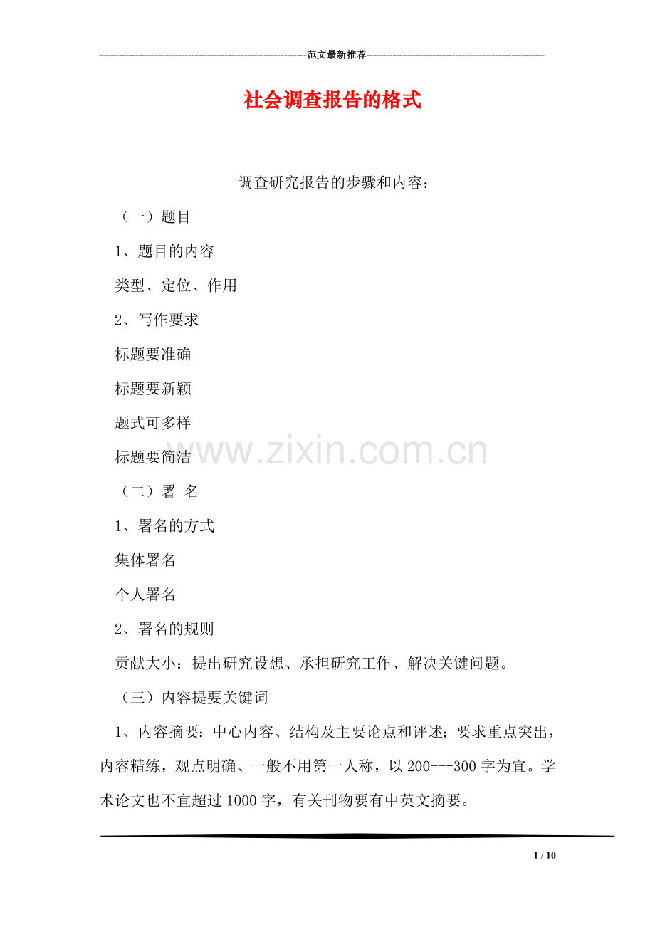 社会调查报告的格式.doc_第1页