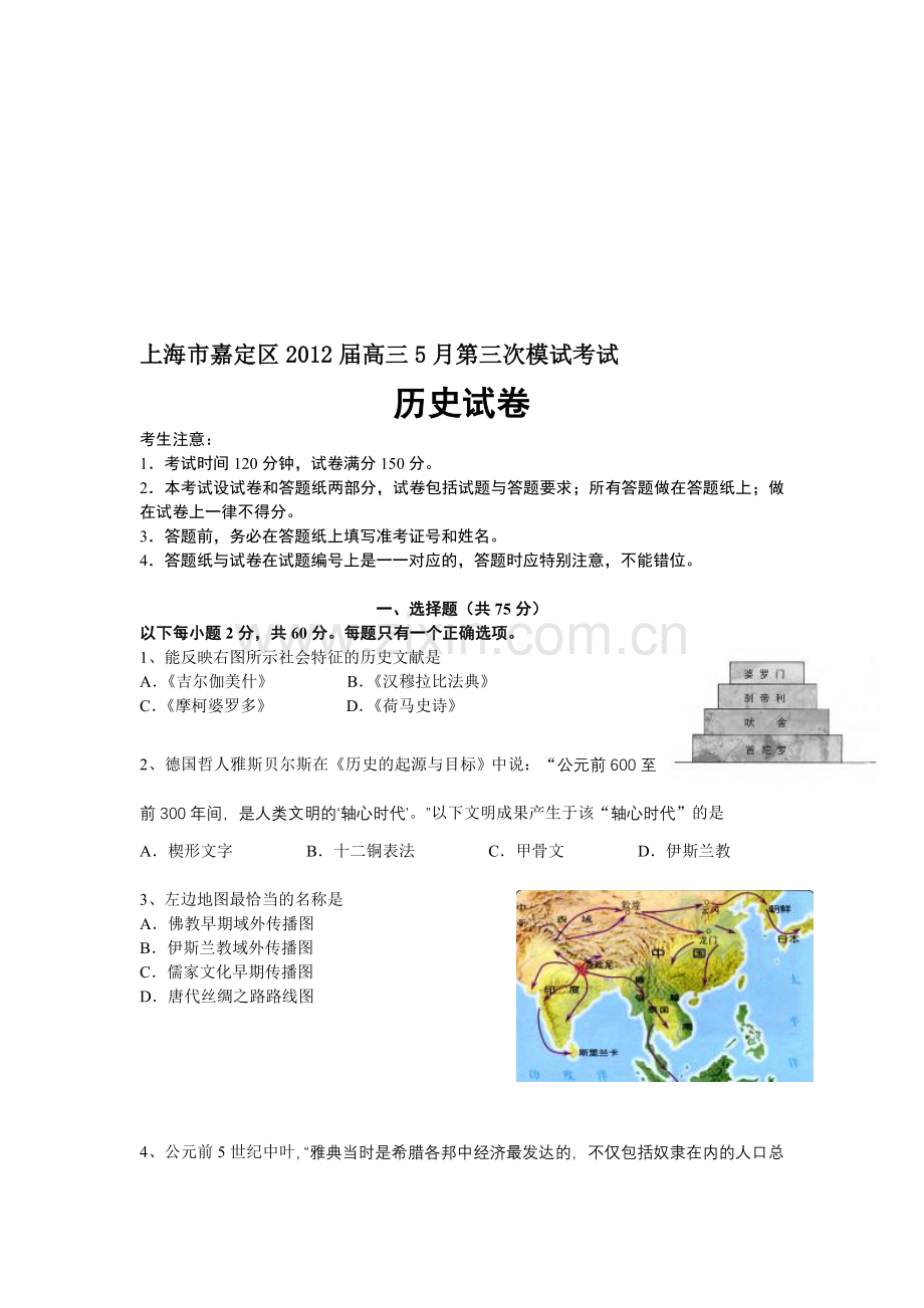 上海市嘉定区2012届高三5月第三次模试考试历史.doc_第1页