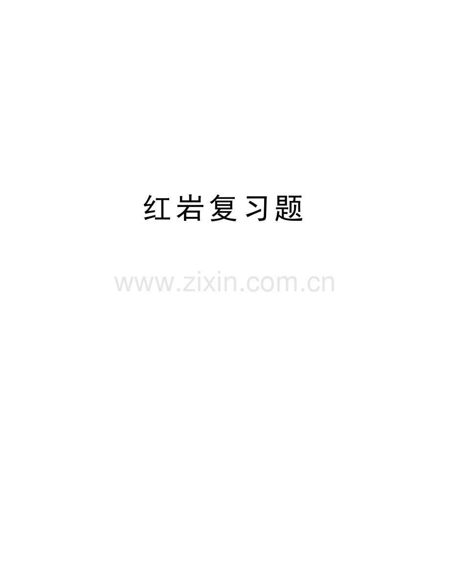 红岩复习题教学文案.doc_第1页