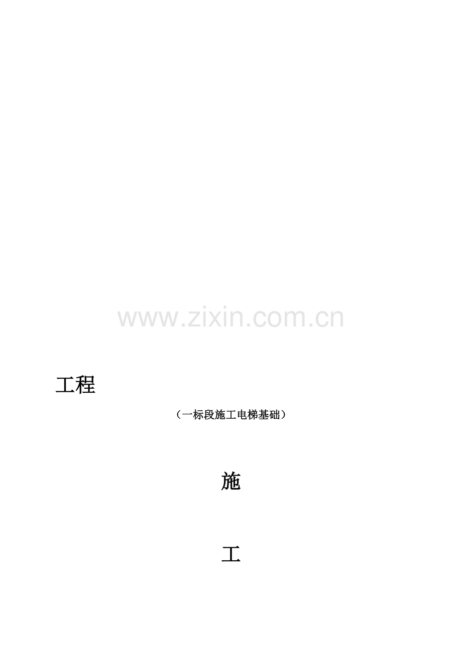 sc型施工升降机基础施工设计计算实例secret1.doc_第1页