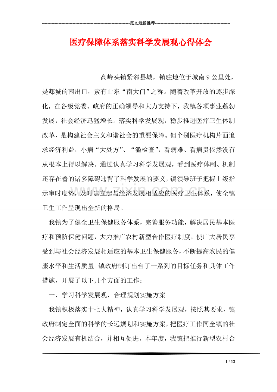 医疗保障体系落实科学发展观心得体会.doc_第1页