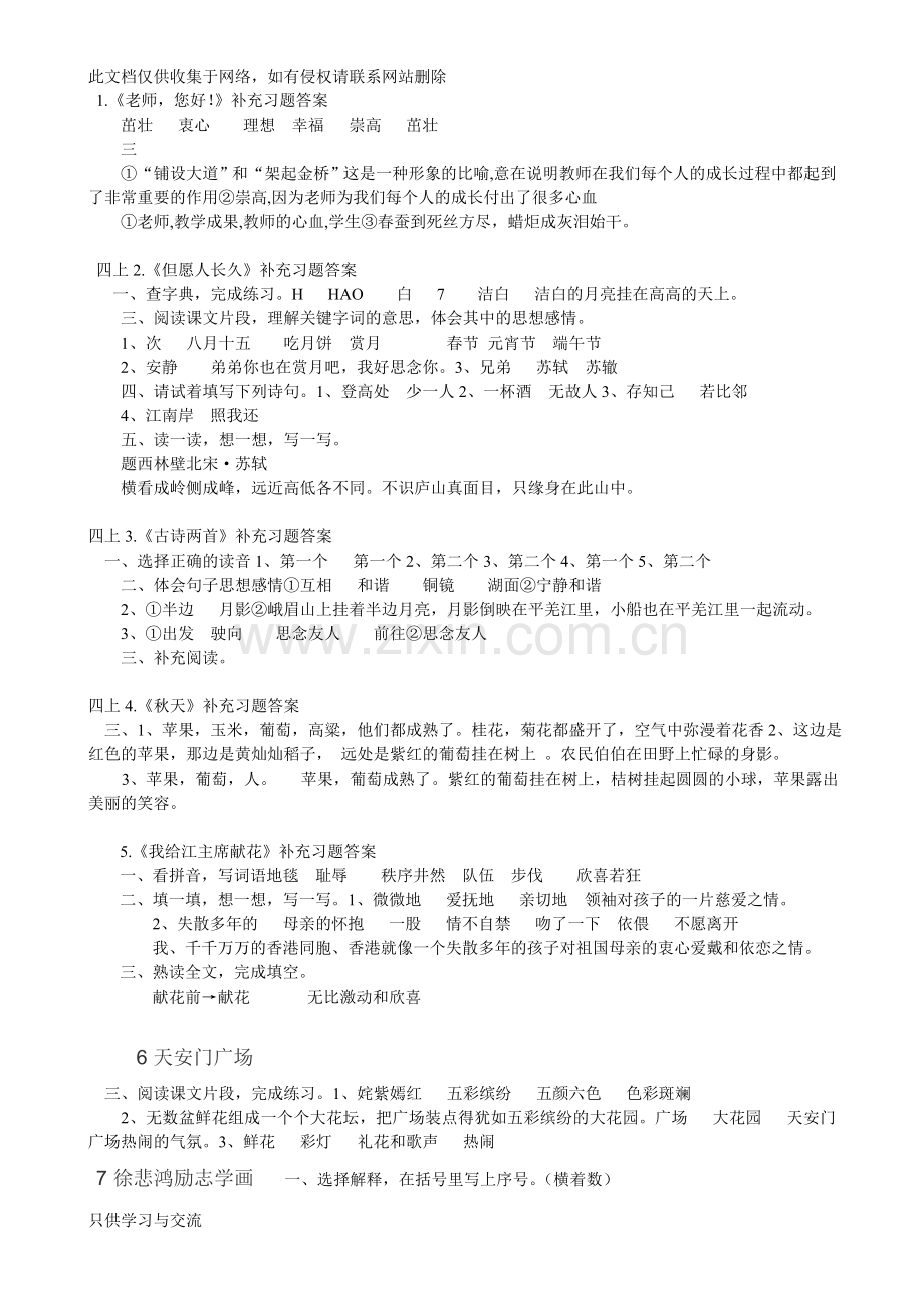 四上语文补充习题答案教学总结.doc_第1页