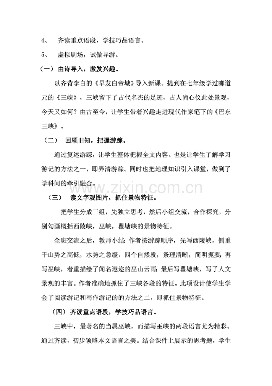 语文版初中八年级语文上册《巴东三峡》说课设计.doc_第2页