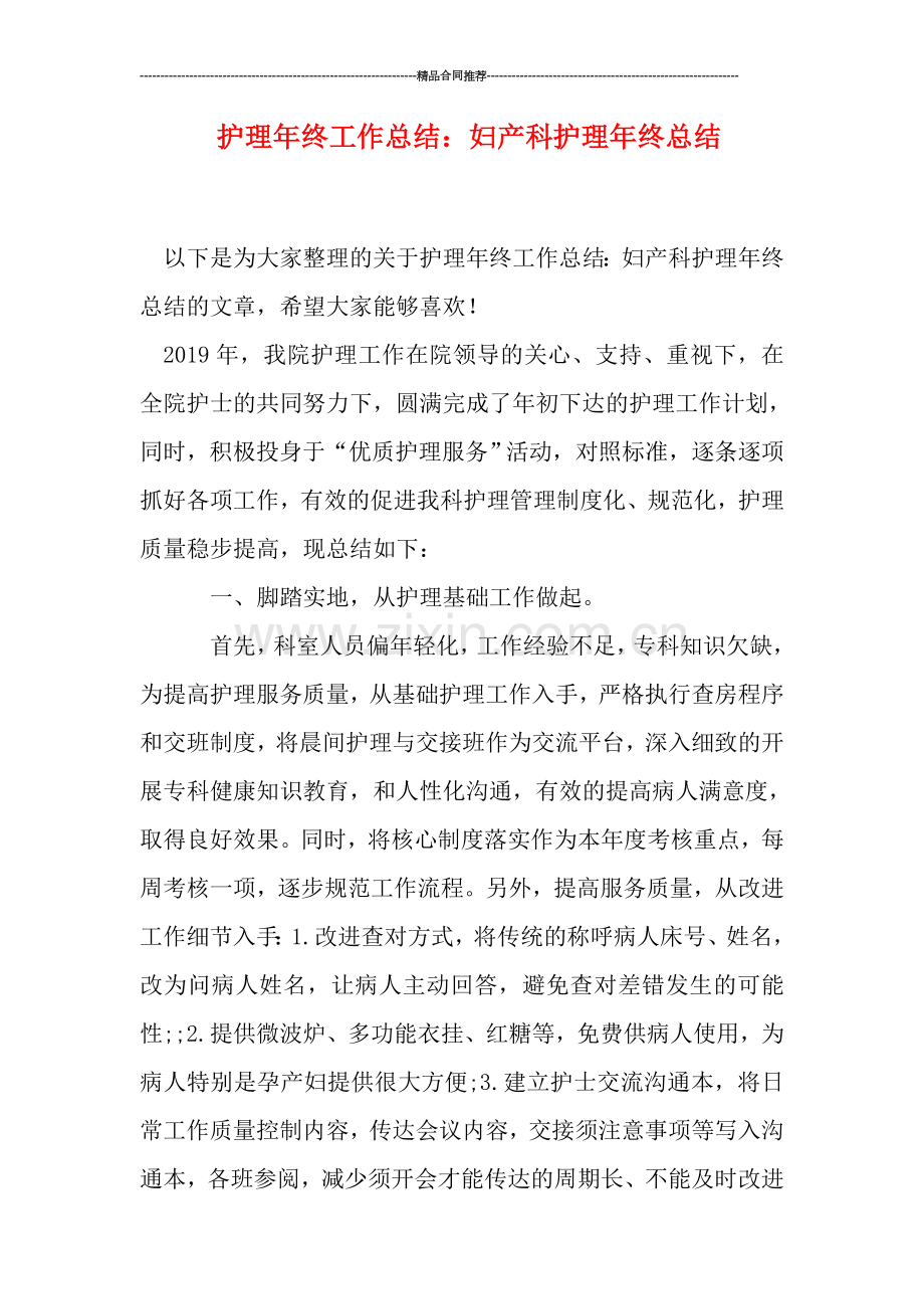 护理年终工作总结：妇产科护理年终总结.doc_第1页