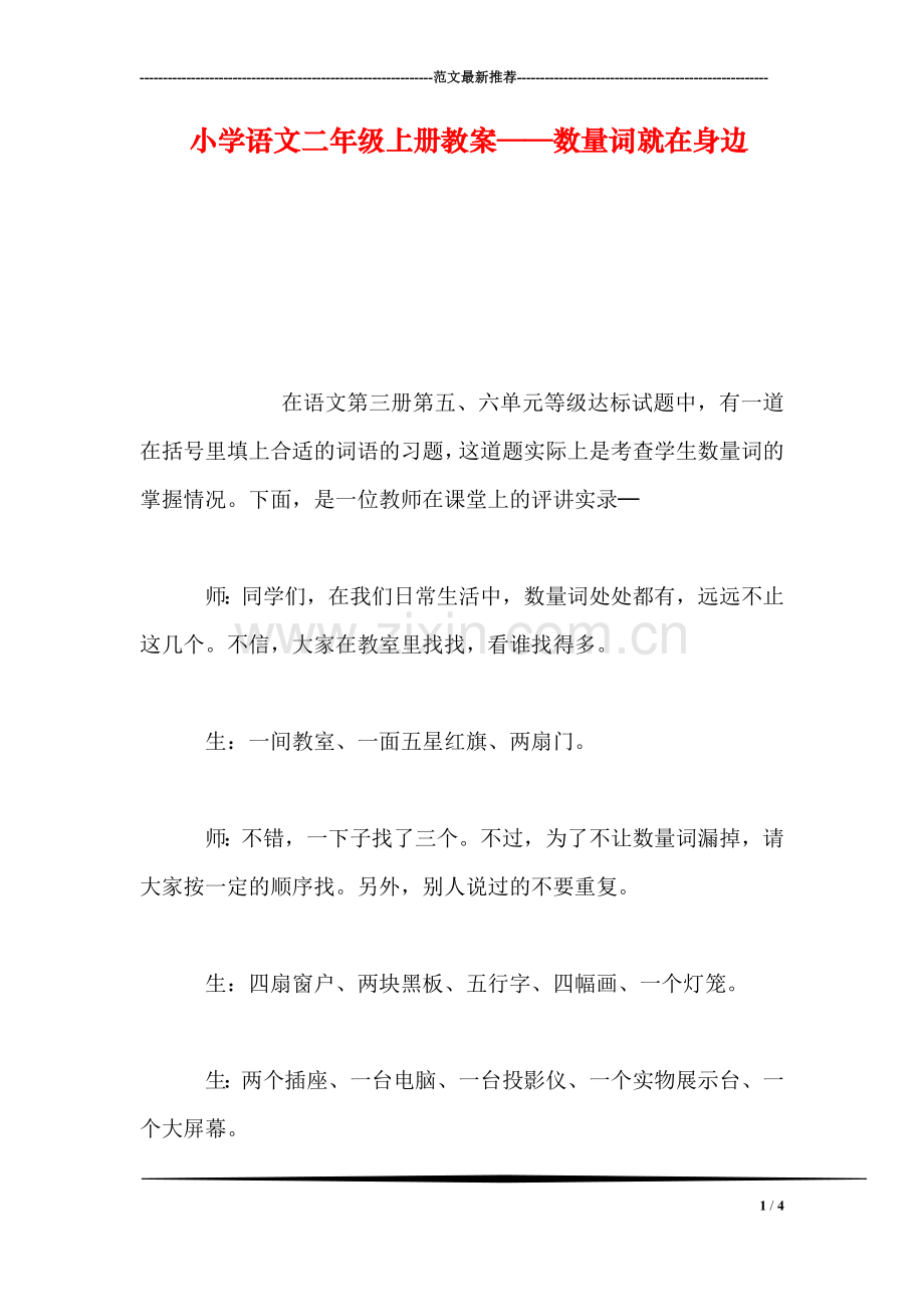 小学语文二年级上册教案——数量词就在身边.doc_第1页