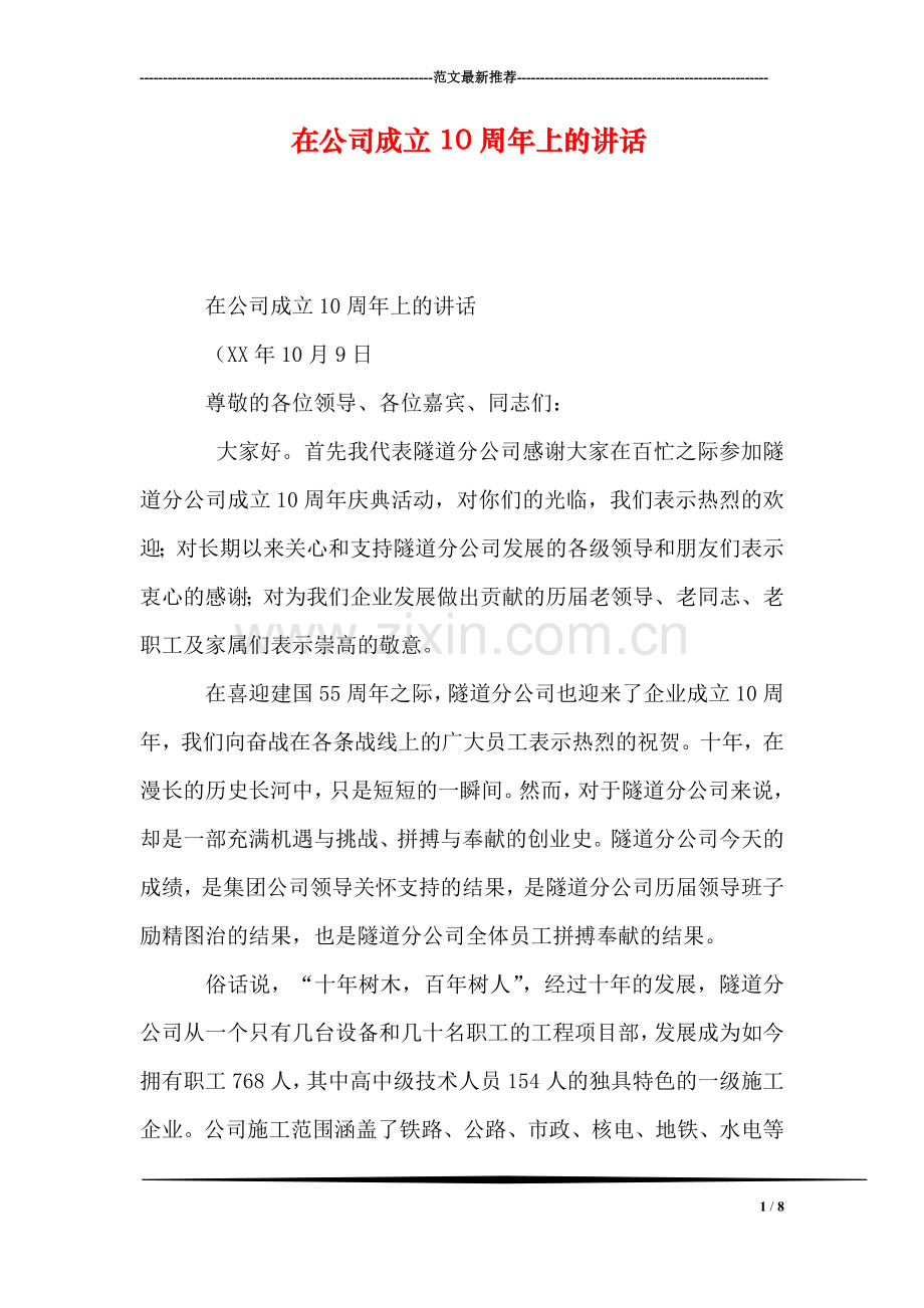 在公司成立10周年上的讲话.doc_第1页