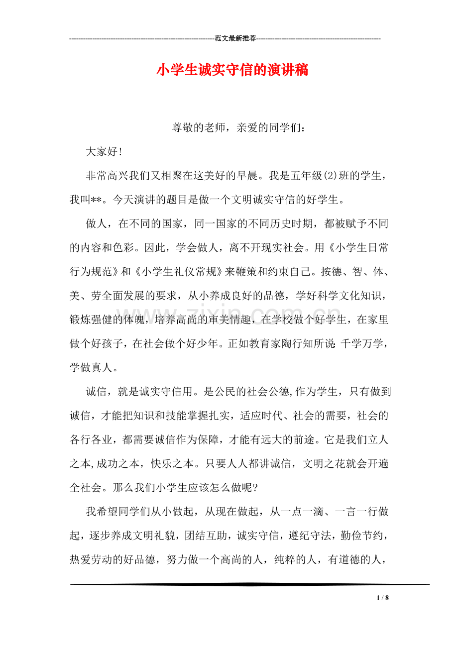 小学生诚实守信的演讲稿.doc_第1页
