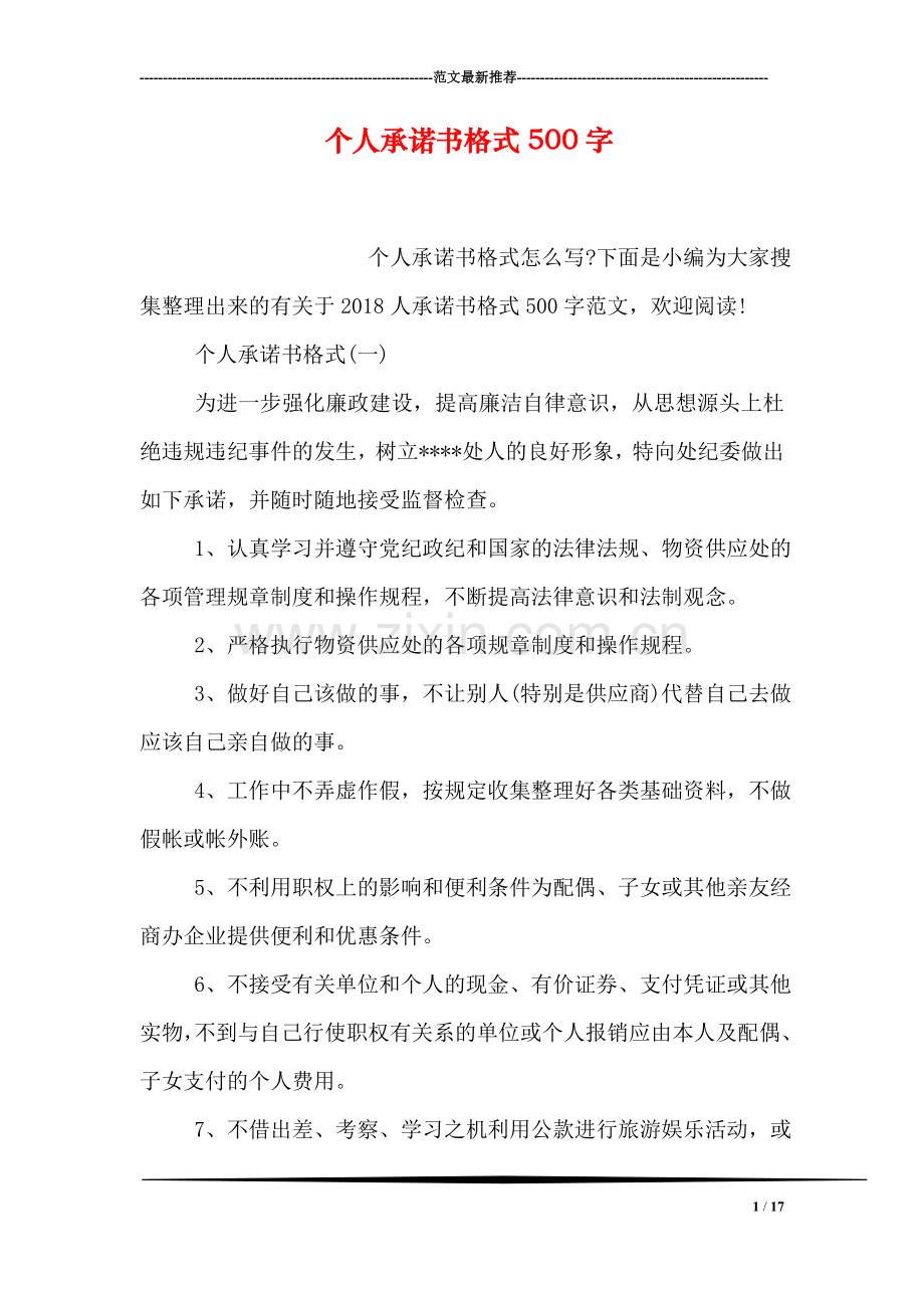 个人承诺书格式500字.doc_第1页