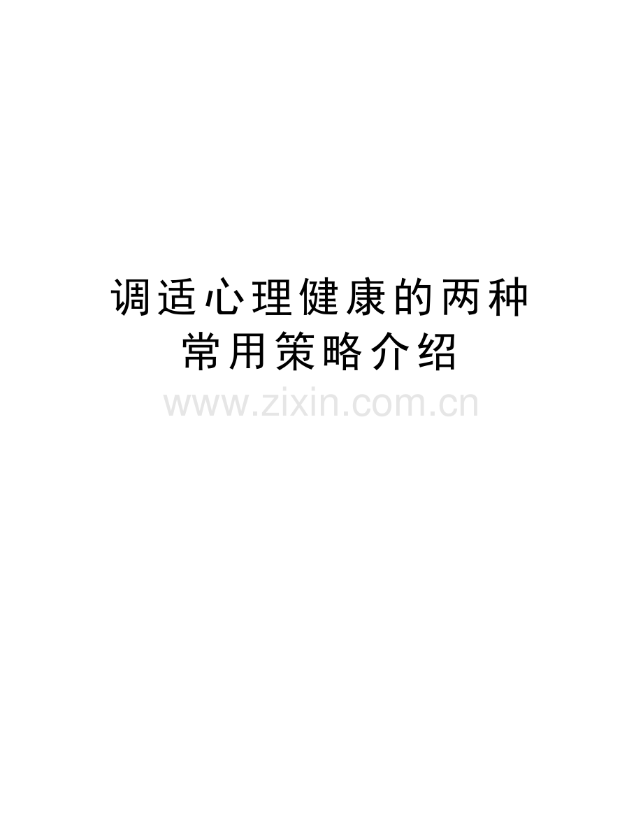 调适心理健康的两种常用策略介绍讲课讲稿.doc_第1页
