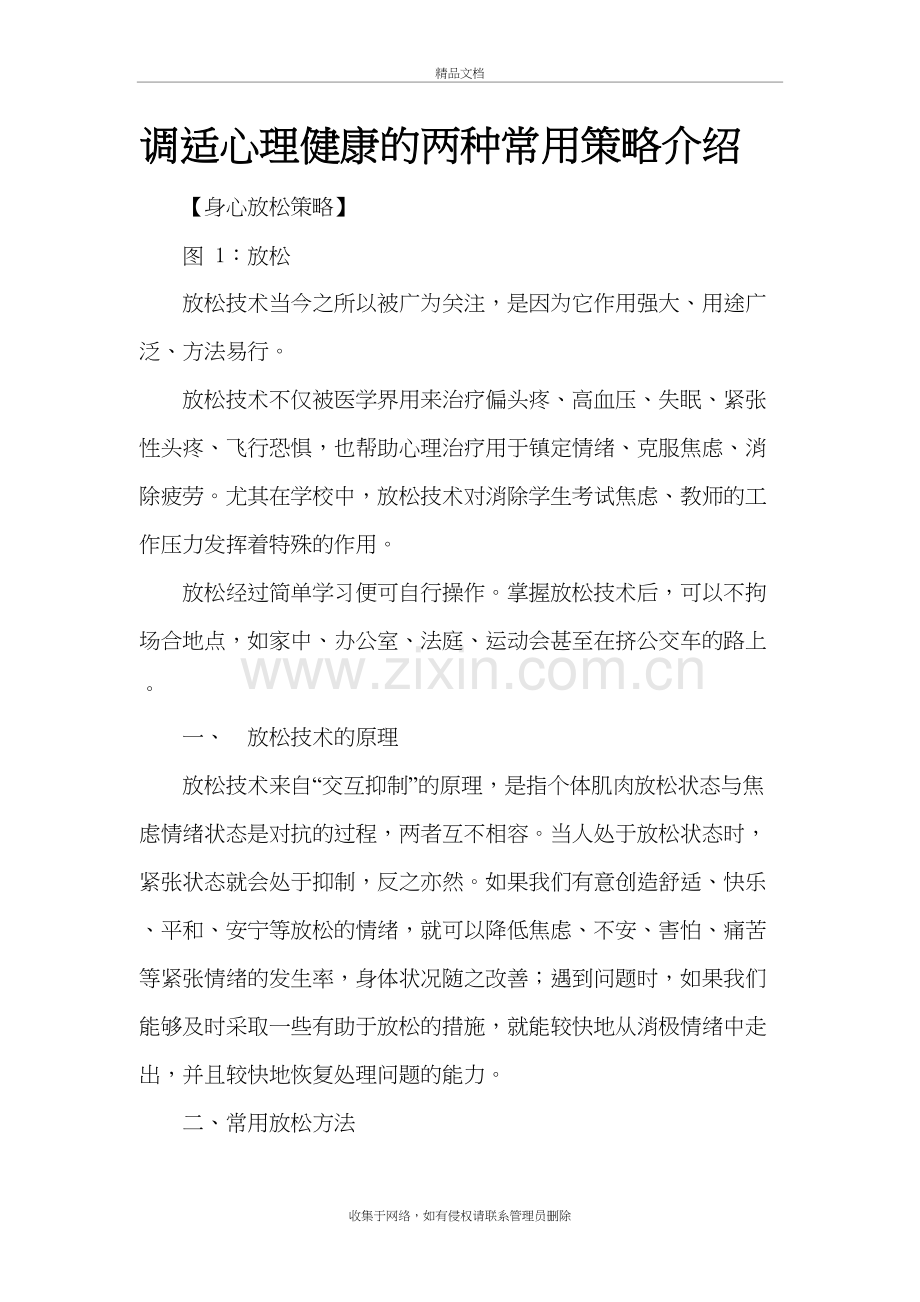 调适心理健康的两种常用策略介绍讲课讲稿.doc_第2页
