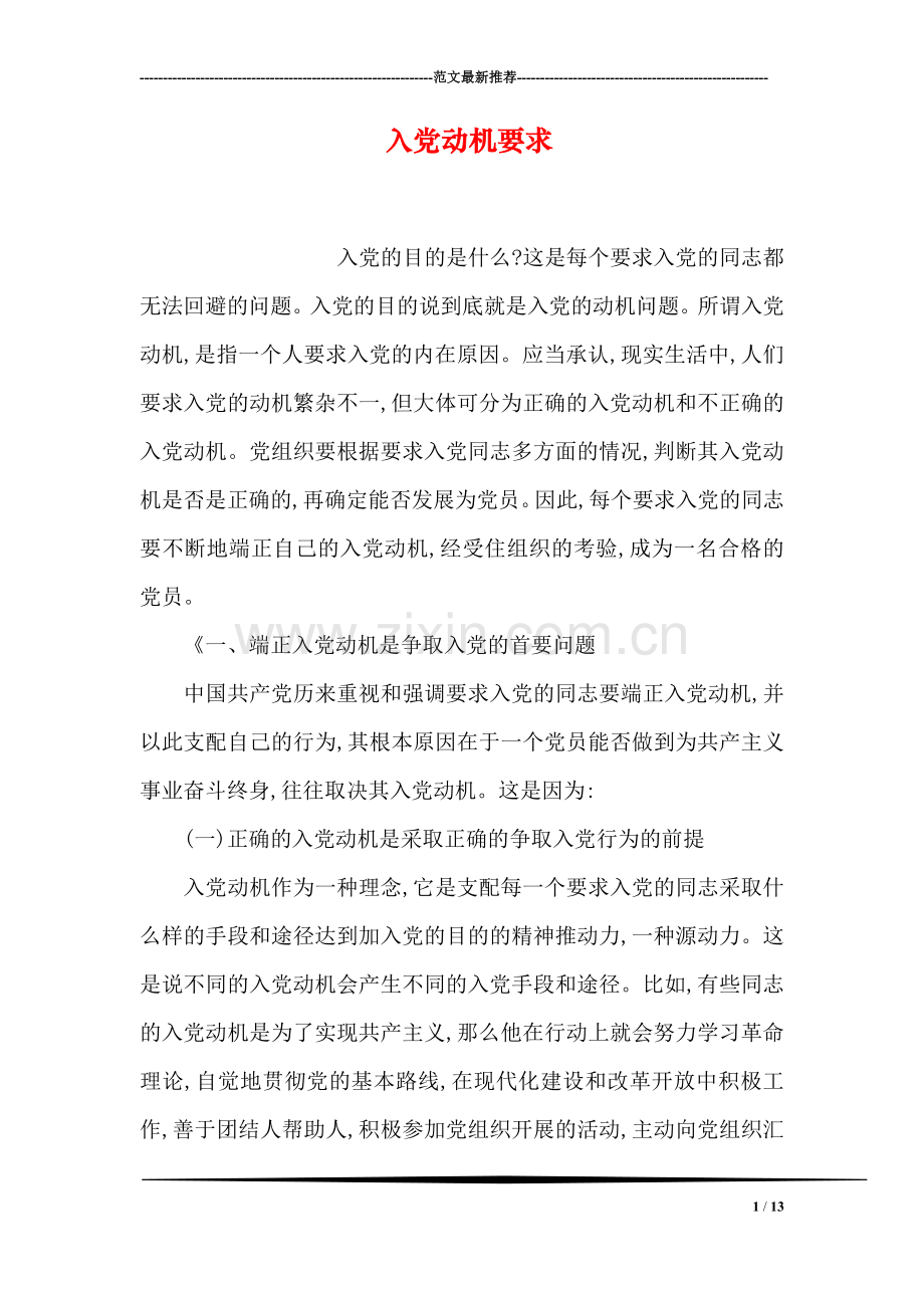入党动机要求.doc_第1页