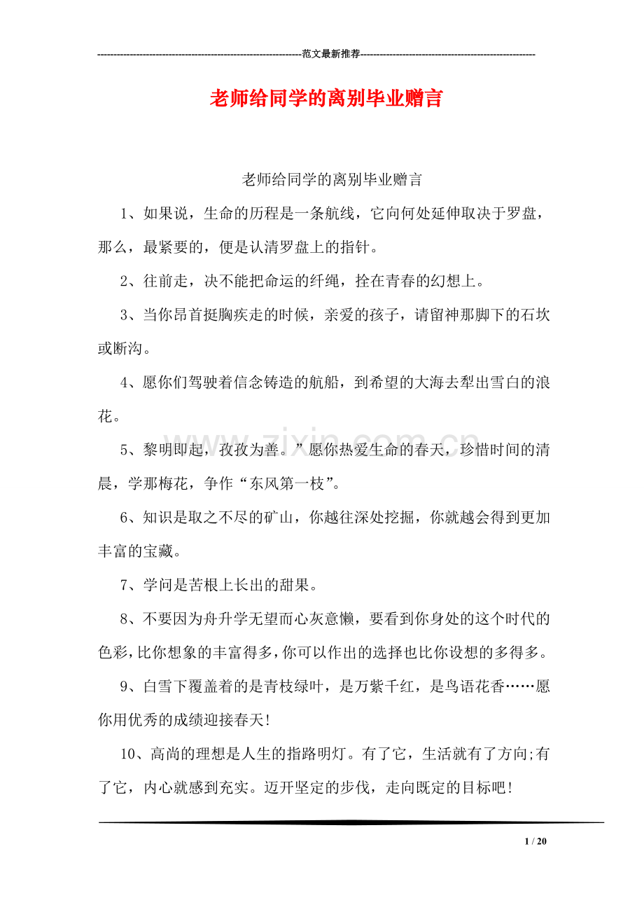 老师给同学的离别毕业赠言.doc_第1页