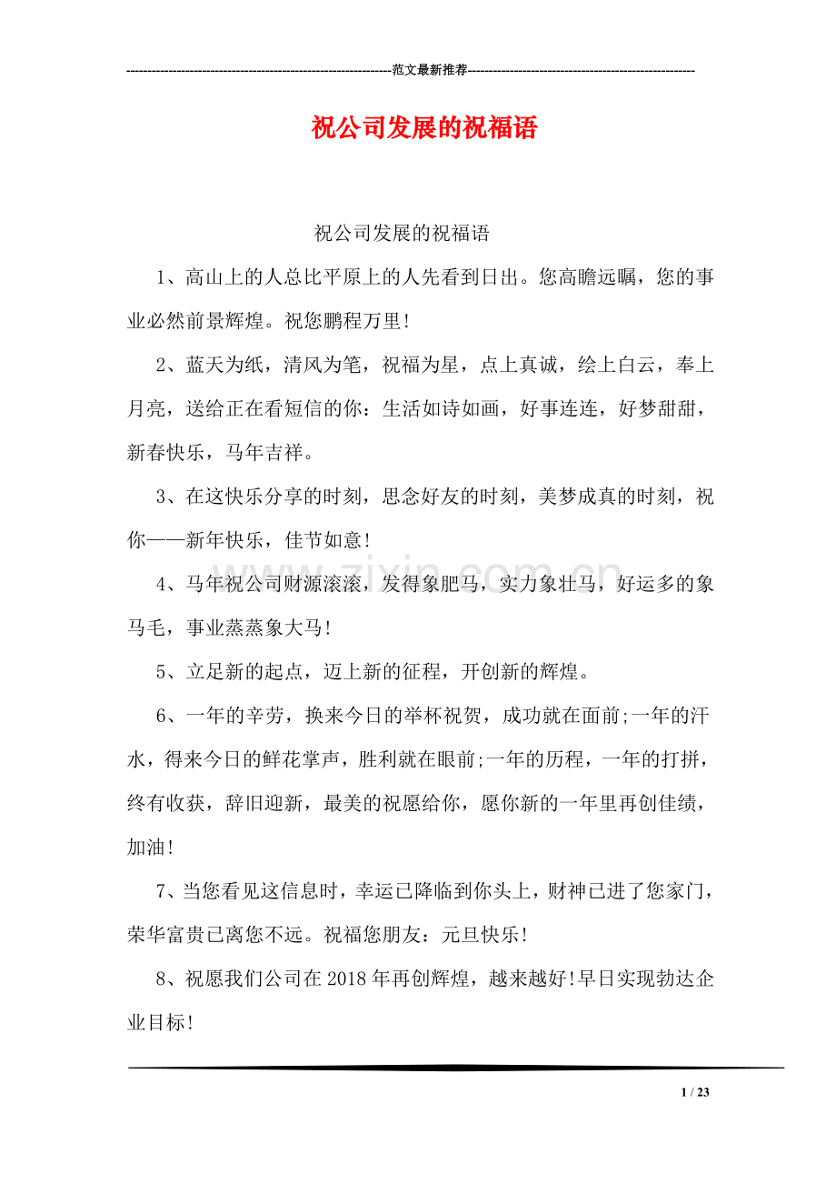 祝公司发展的祝福语.doc_第1页
