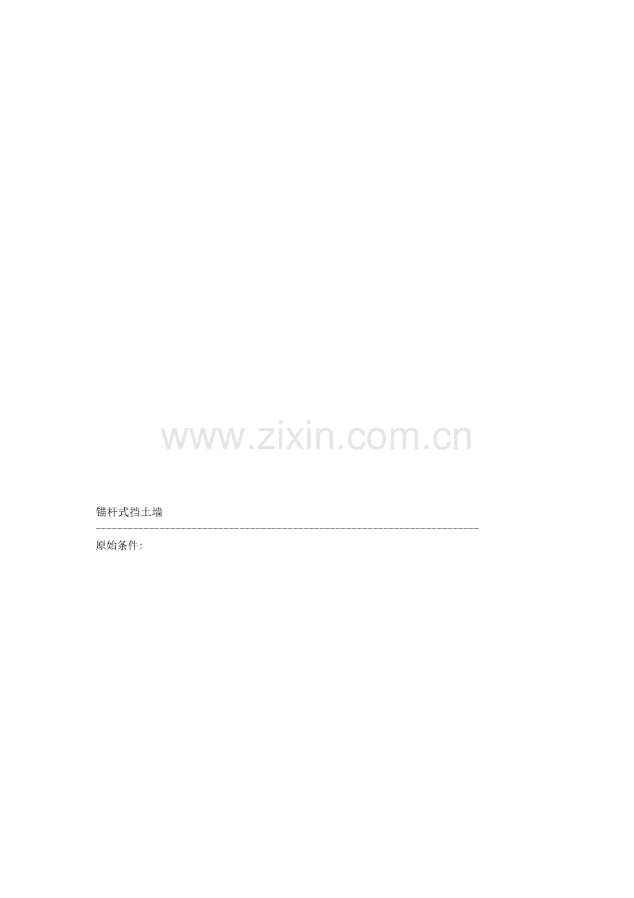 锚杆式挡土墙8.doc_第1页