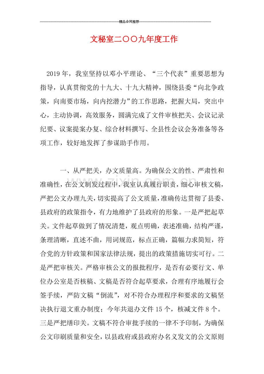 文秘室二○○九年度工作.doc_第1页