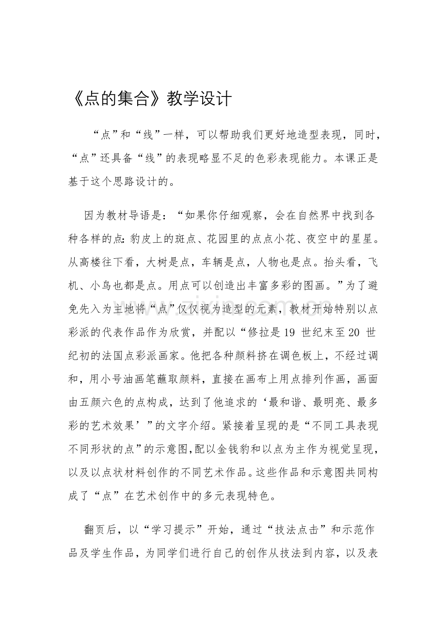 人教版小学六年级上册美术《点的集合》反思.doc_第1页