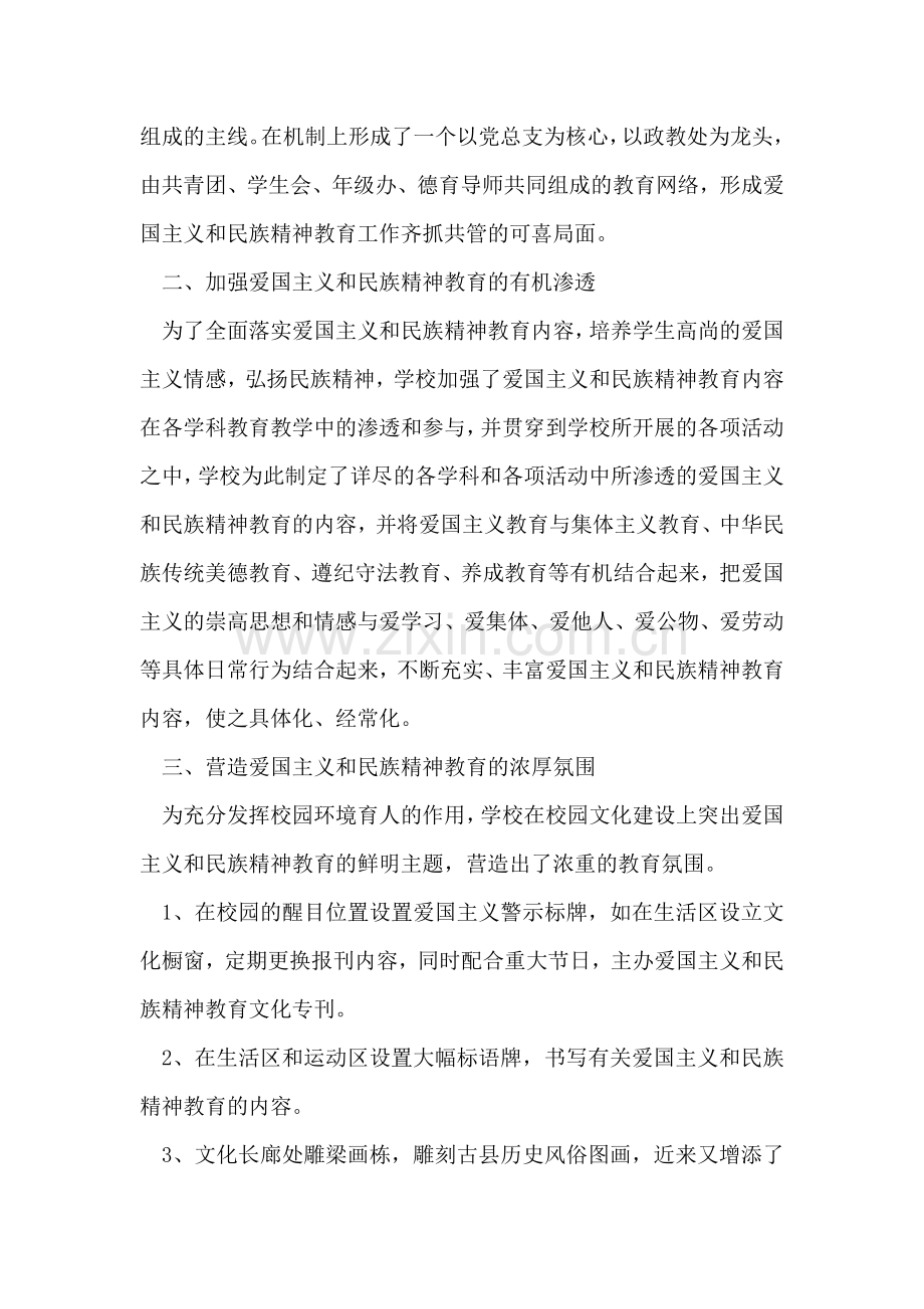 中学开展爱国主义、民族精神教育工作情况汇报材料.doc_第2页