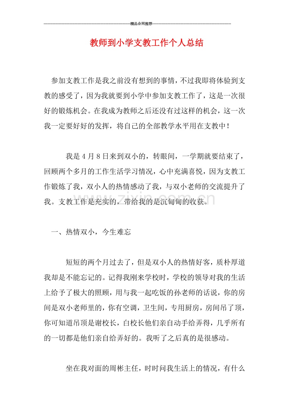 教师到小学支教工作个人总结.doc_第1页