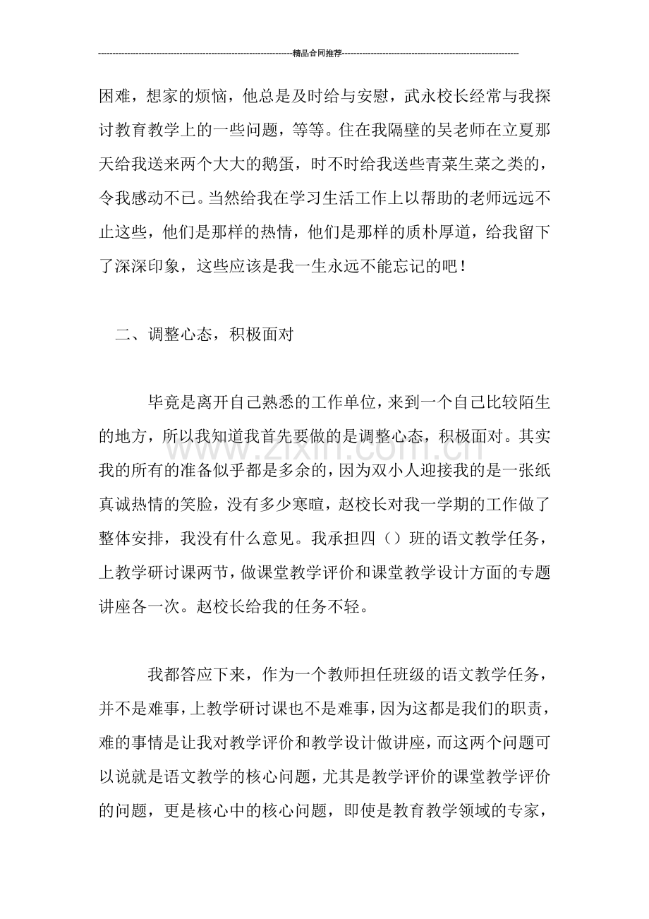 教师到小学支教工作个人总结.doc_第2页