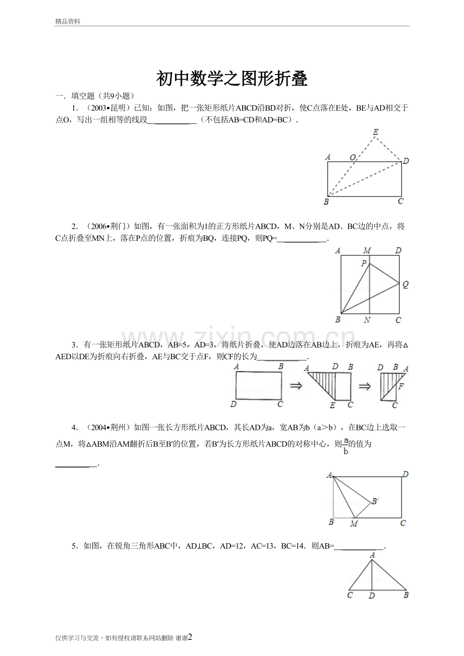 初中数学之图形折叠练习题备课讲稿.doc_第2页