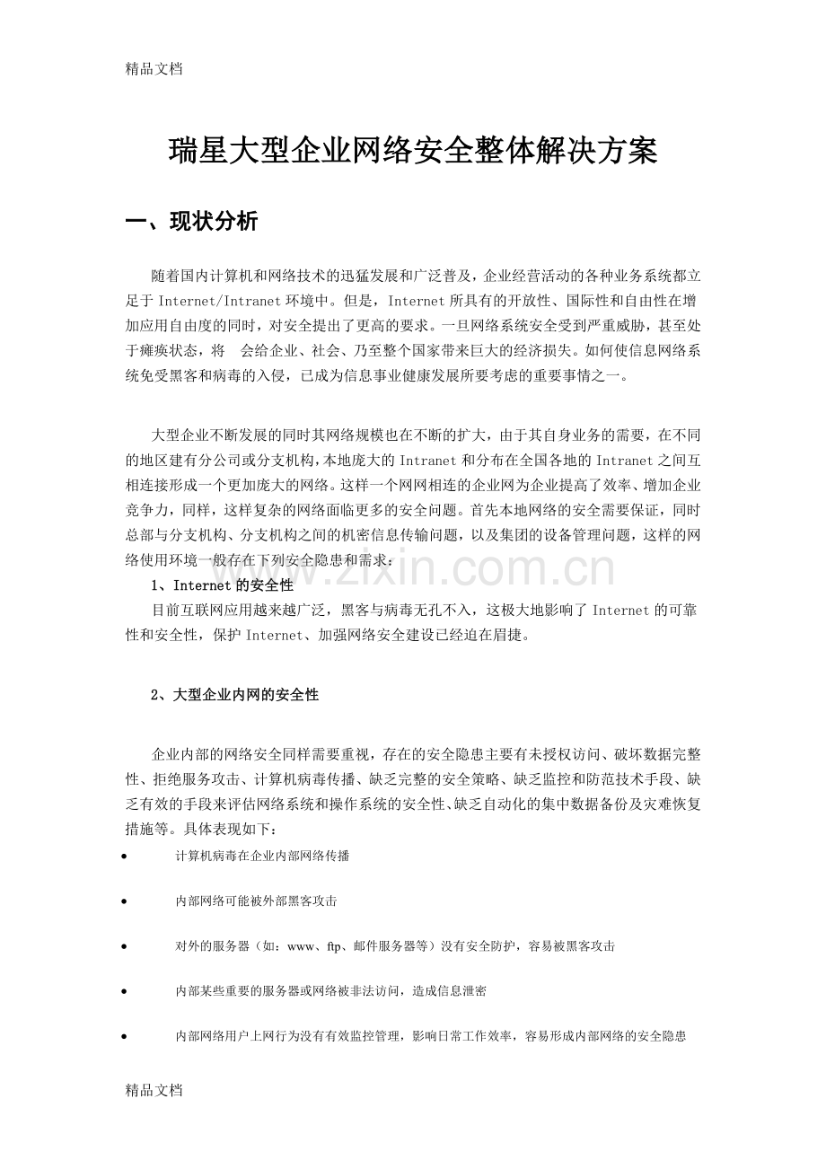 瑞星大型企业网络安全整体解决方案资料讲解.doc_第1页