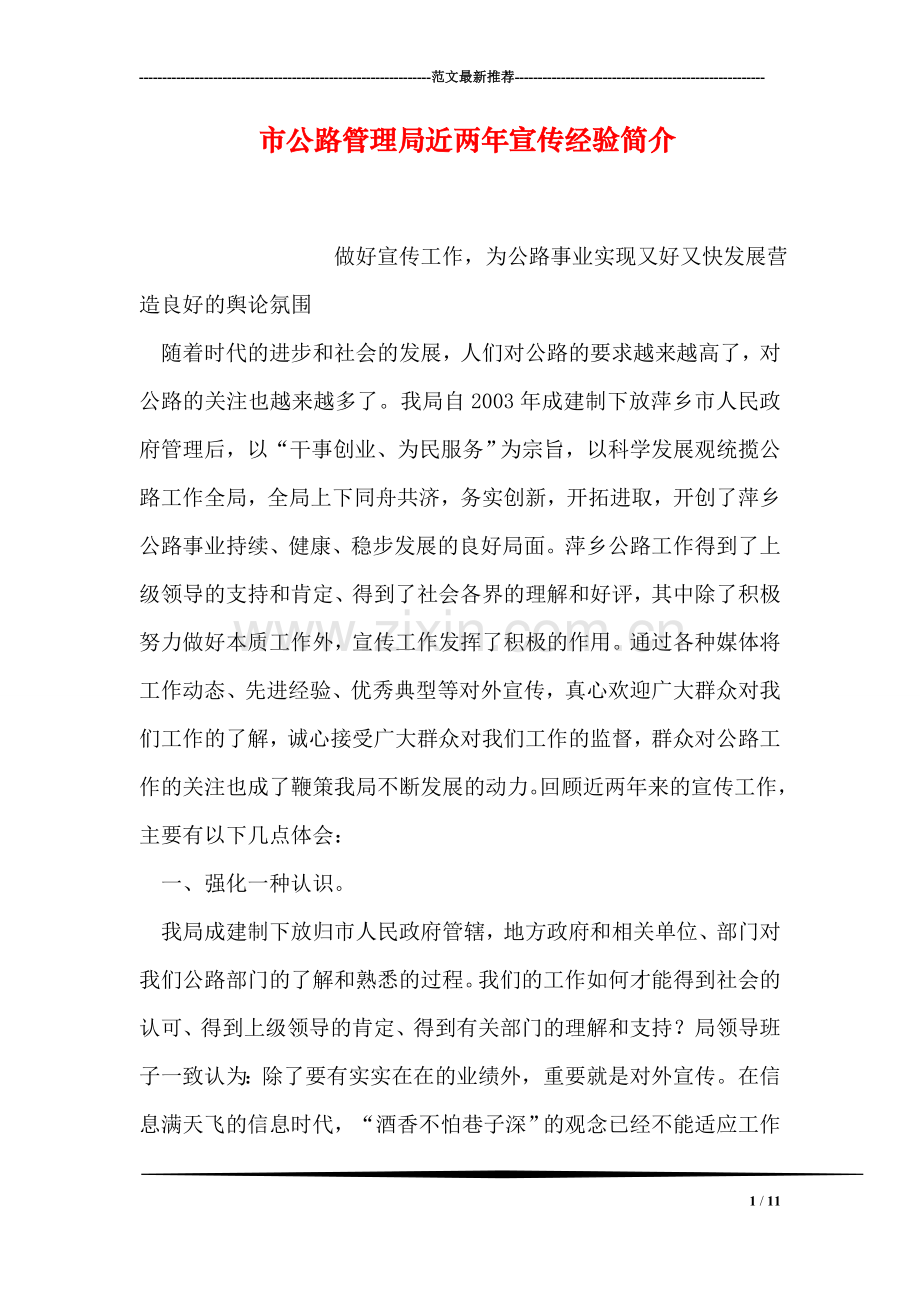 市公路管理局近两年宣传经验简介.doc_第1页
