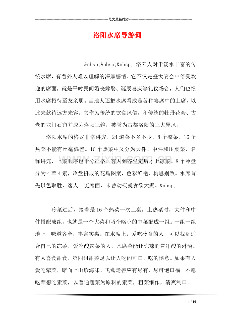 洛阳水席导游词.doc_第1页