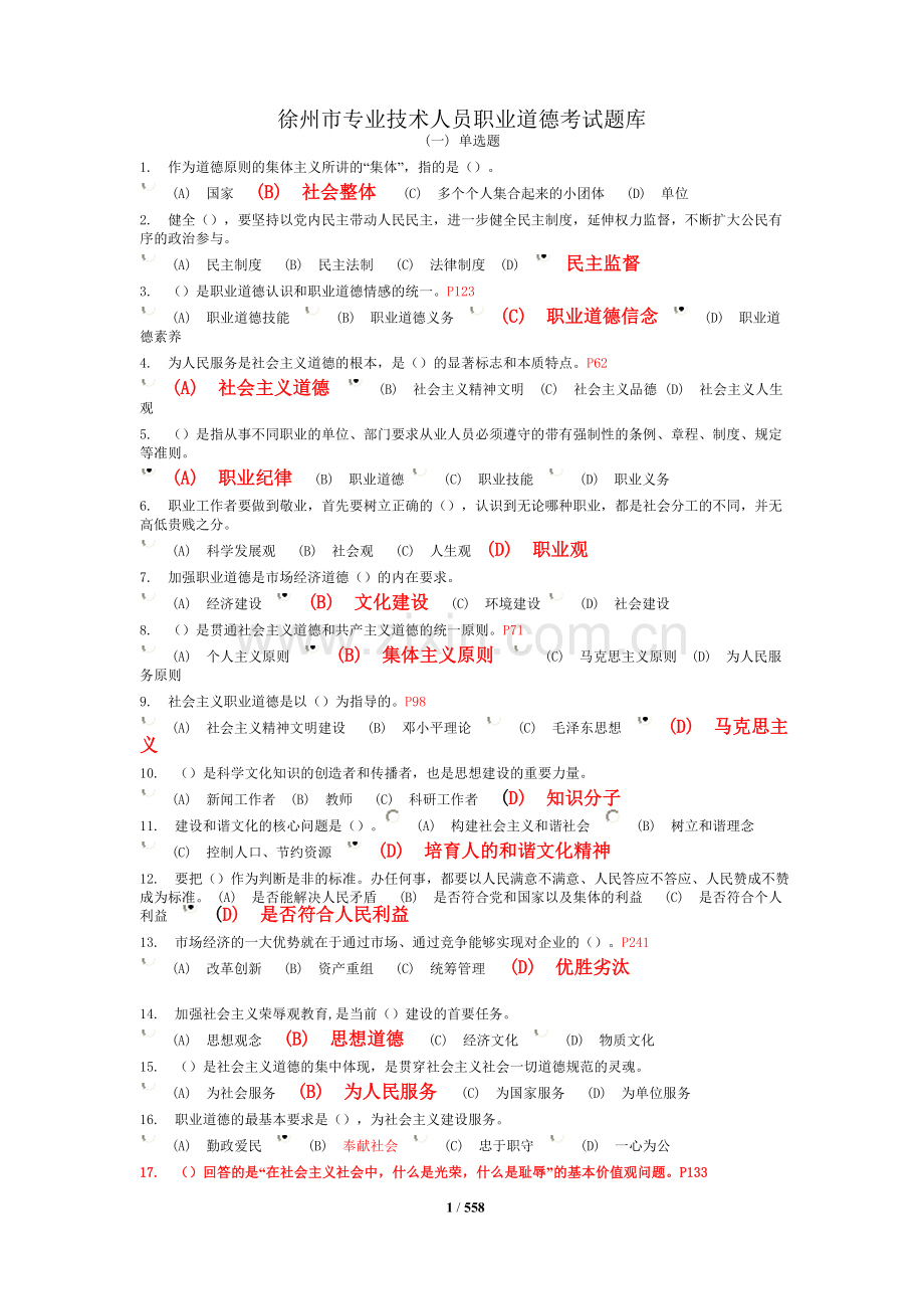 徐州市专业技术人员职业道德考试题库大全知识分享.doc_第1页