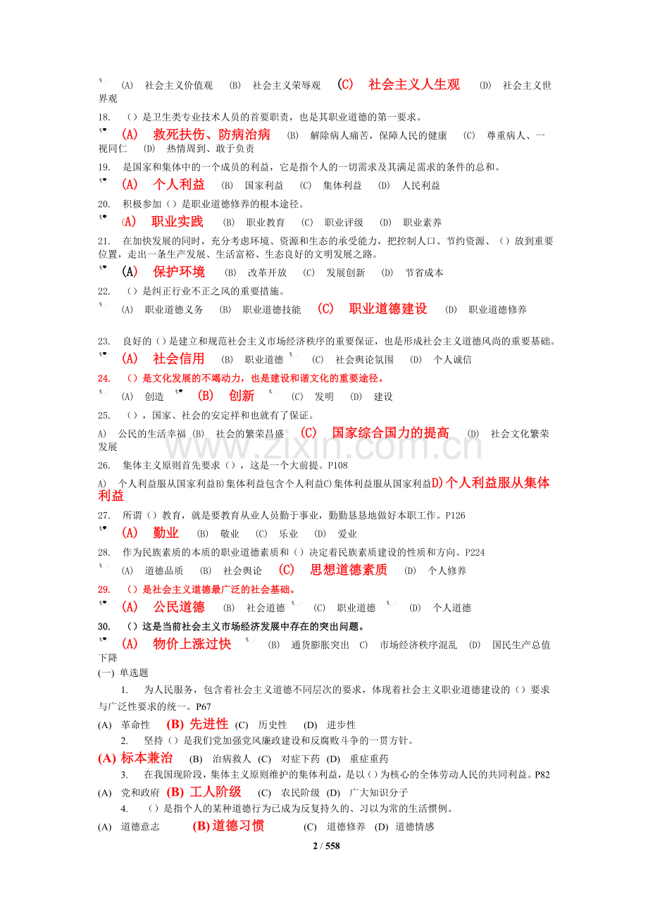 徐州市专业技术人员职业道德考试题库大全知识分享.doc_第2页