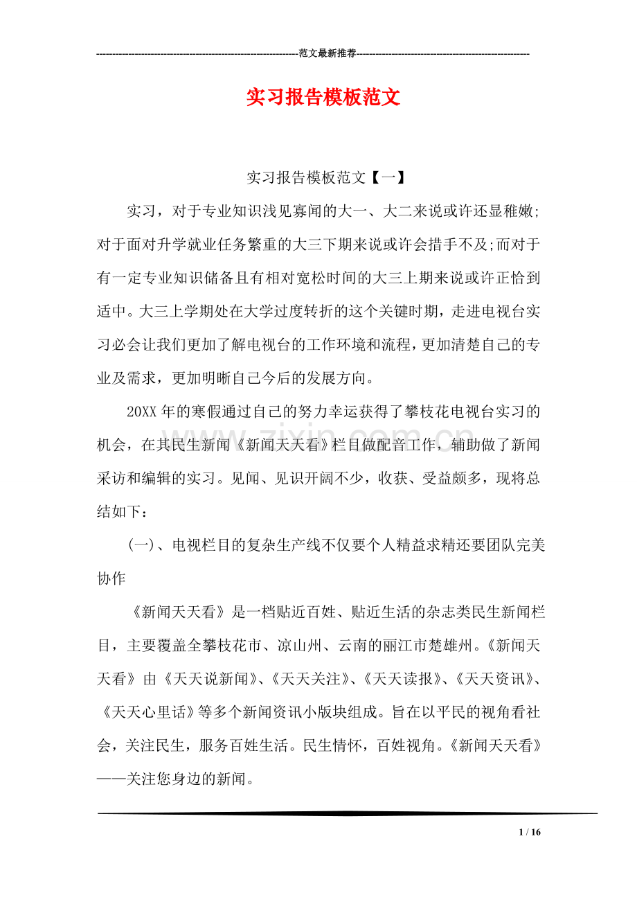 实习报告模板范文.doc_第1页