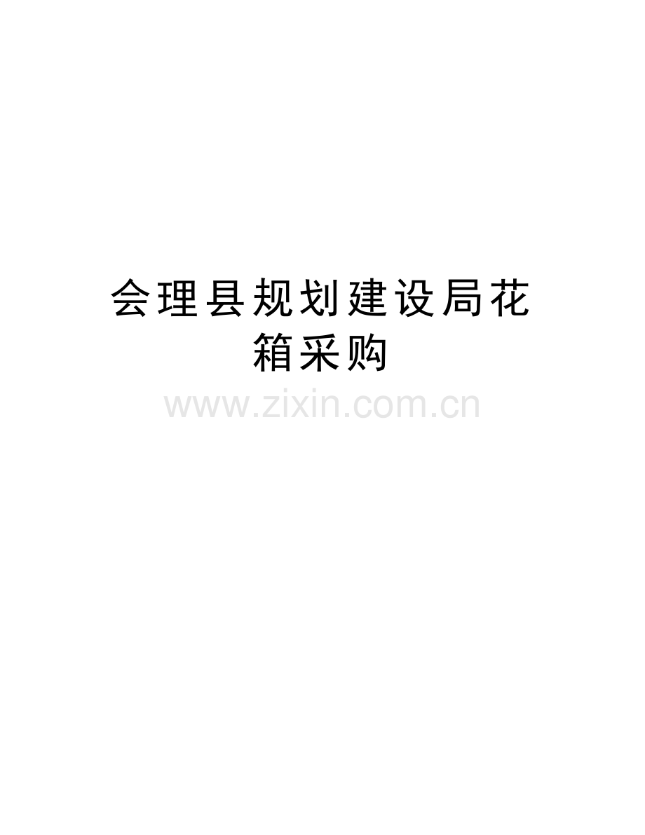 会理县规划建设局花箱采购备课讲稿.doc_第1页