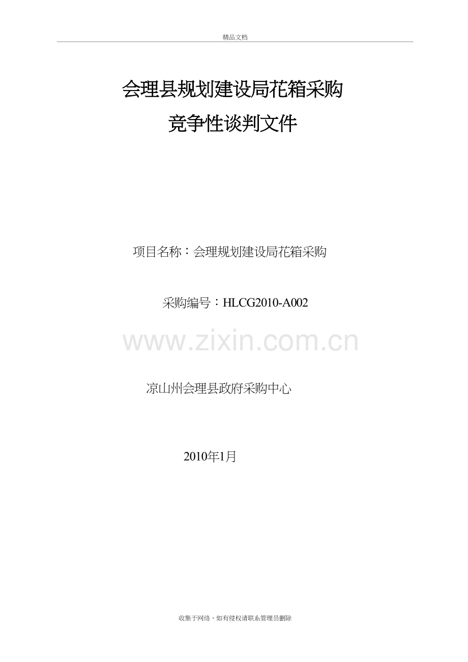 会理县规划建设局花箱采购备课讲稿.doc_第2页