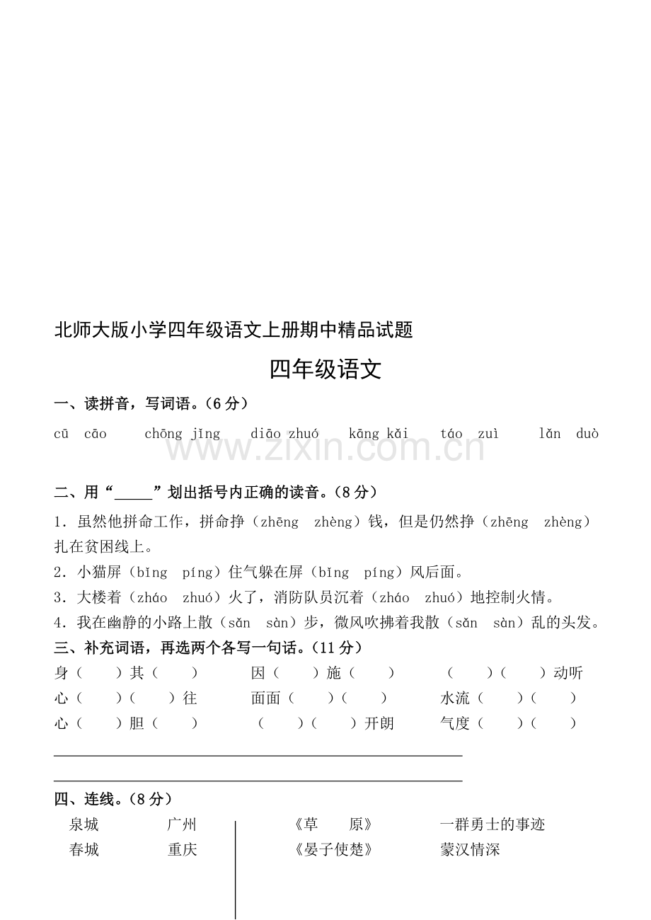 小学四年级语文上册期中.doc_第1页