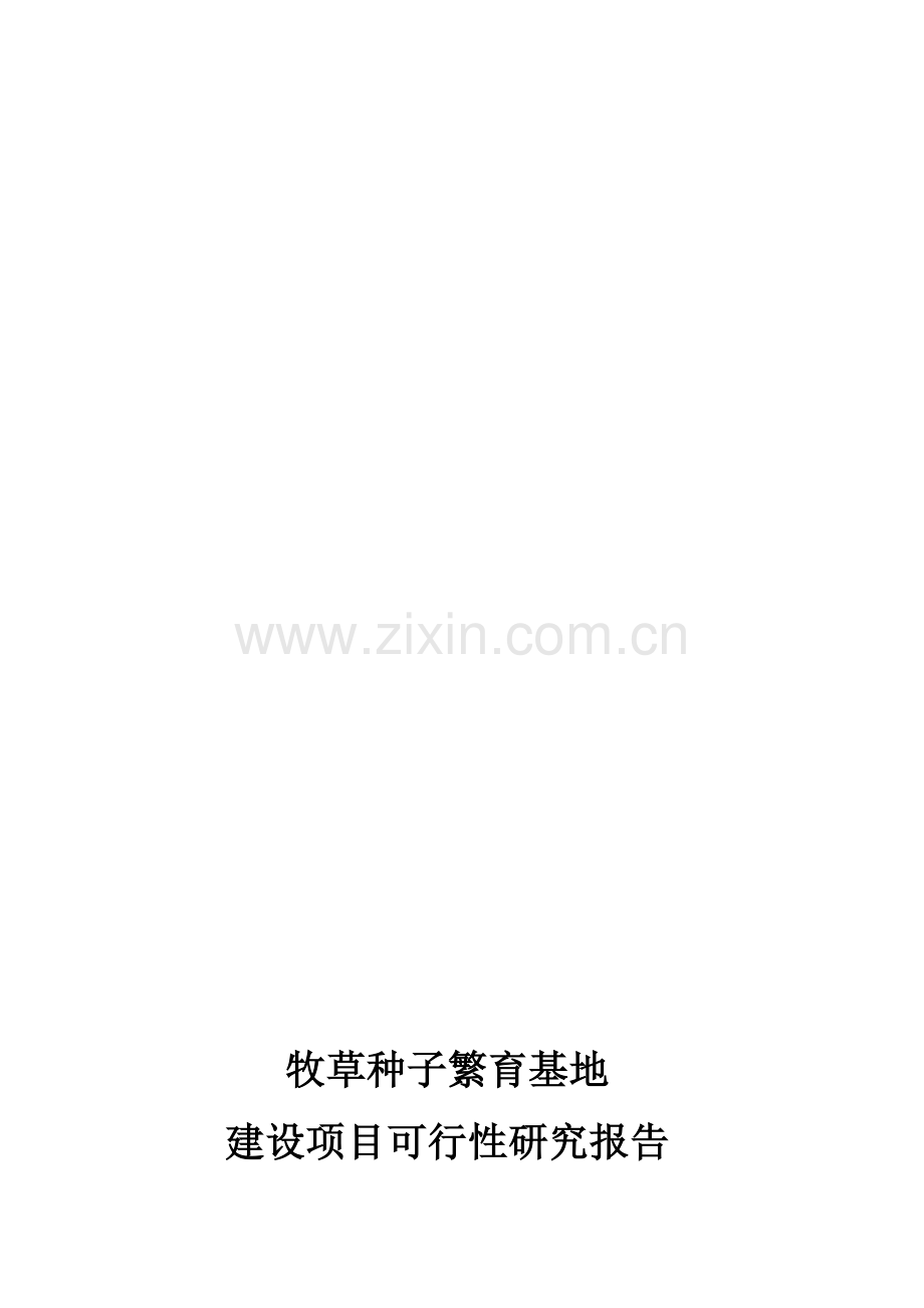 牧草种子繁育基地建设项目可行研究报告.doc_第1页