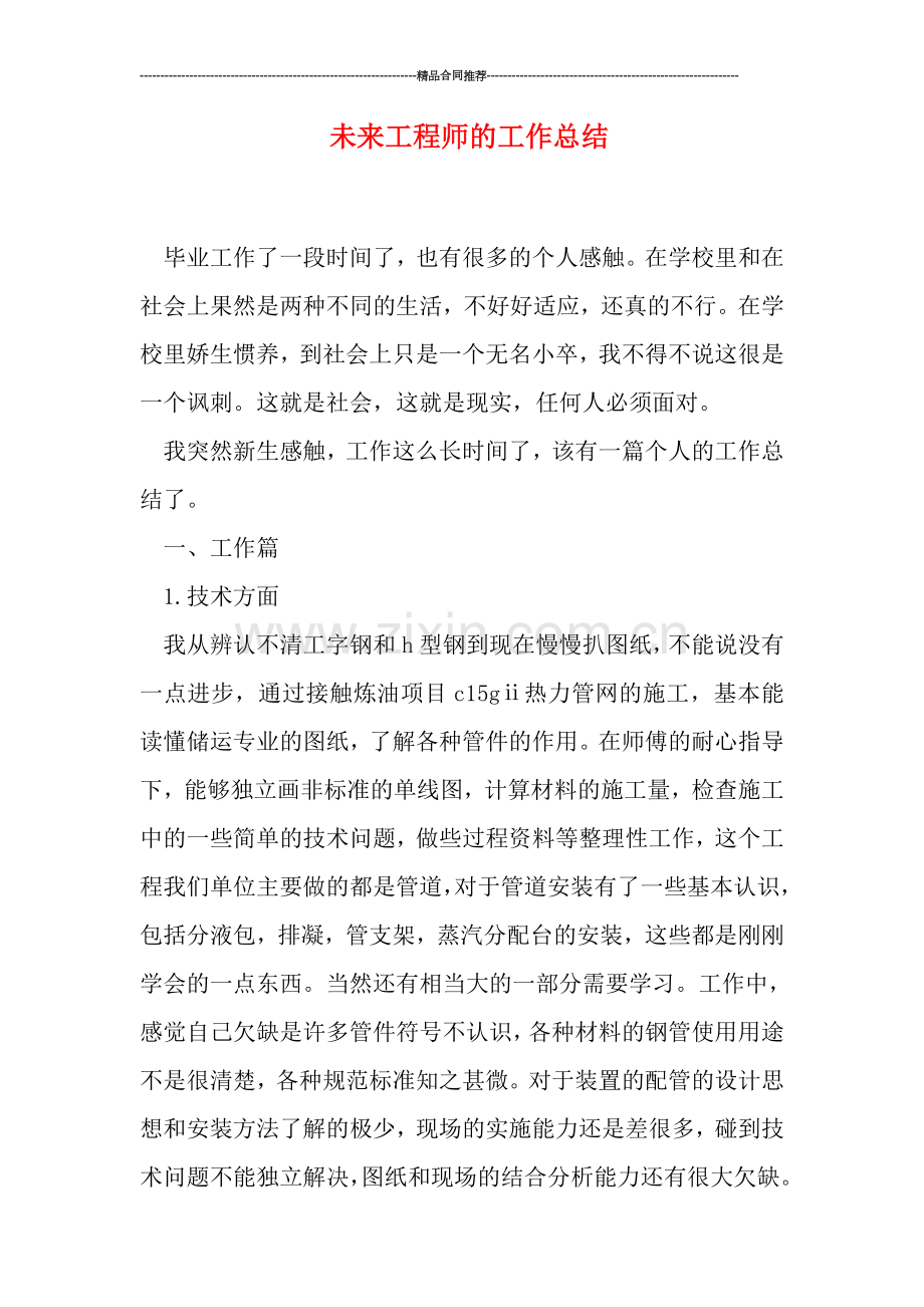未来工程师的工作总结.doc_第1页