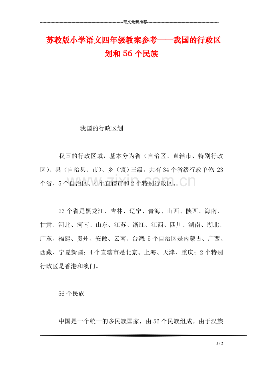 苏教版小学语文四年级教案参考——我国的行政区划和56个民族.doc_第1页