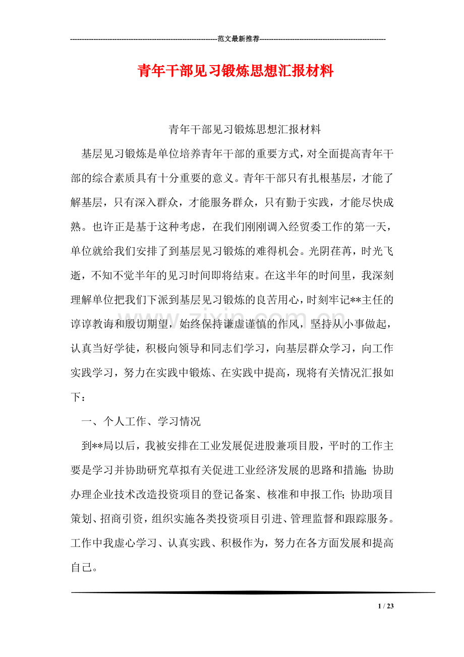 青年干部见习锻炼思想汇报材料.doc_第1页