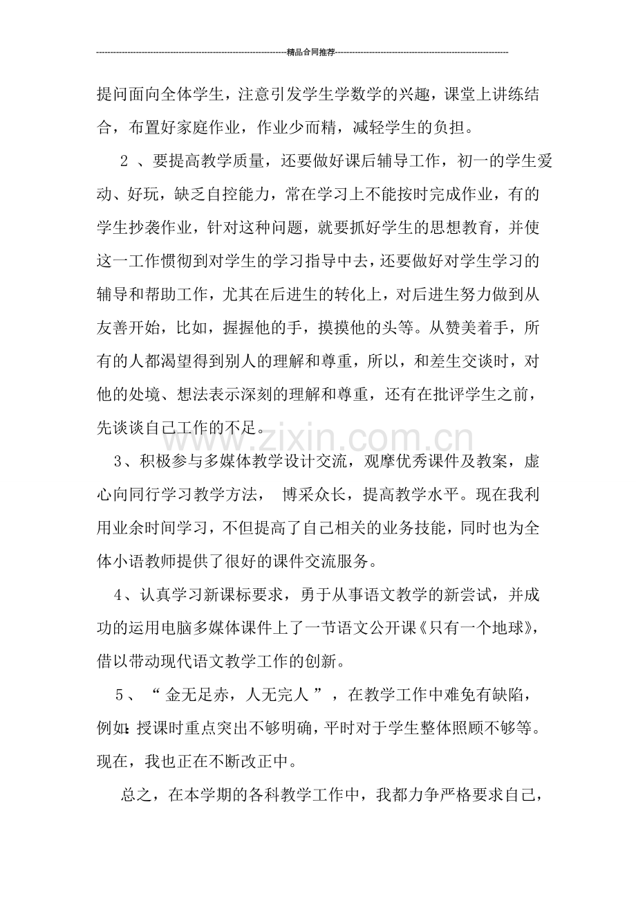 小学语文教学2019工作总结.doc_第2页