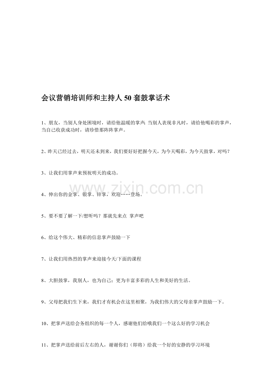 会议营销培训师和主持人50套鼓掌话术.doc_第1页