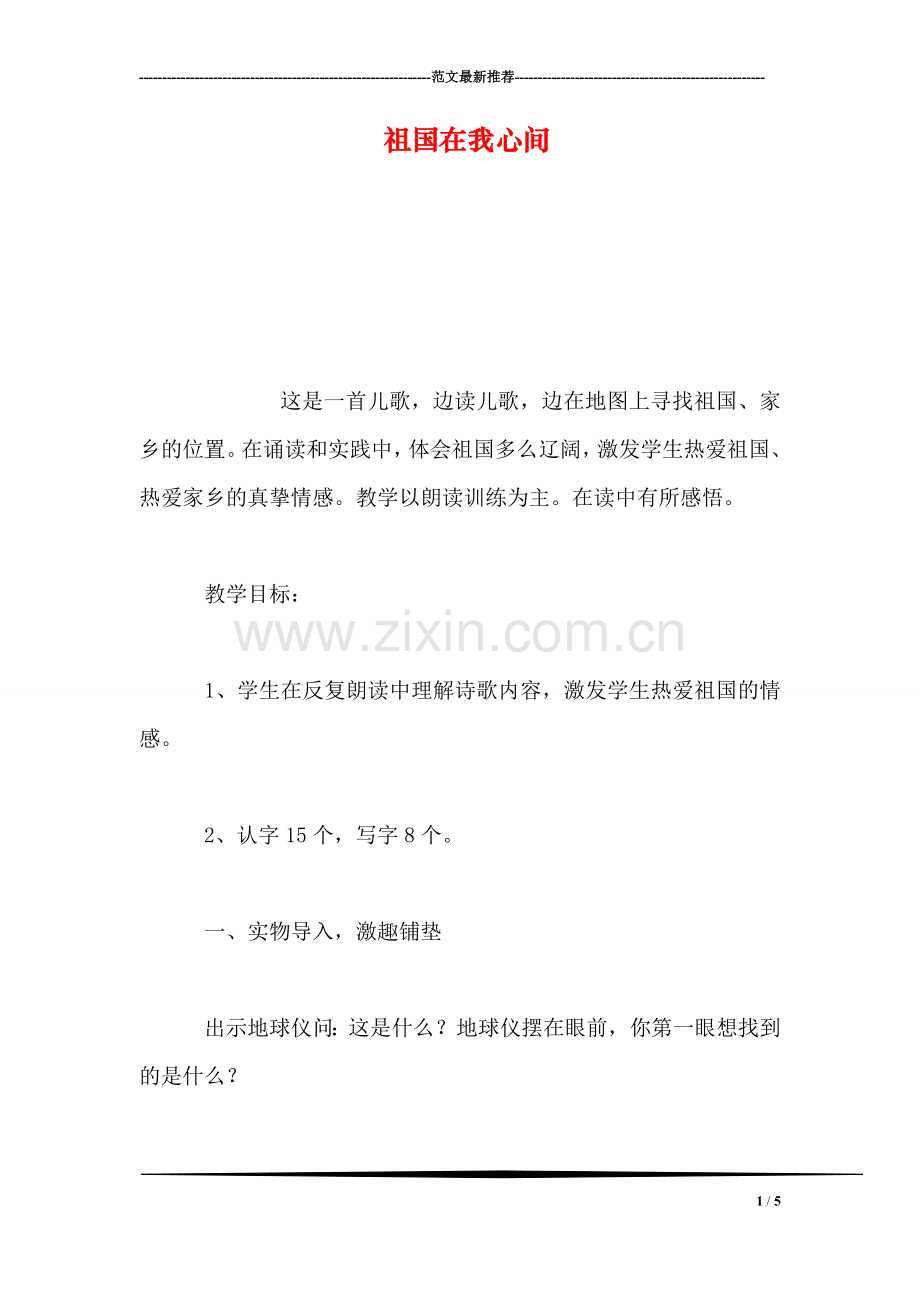 祖国在我心间.doc_第1页