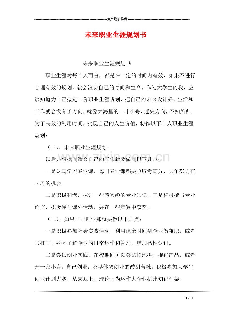 未来职业生涯规划书.doc_第1页