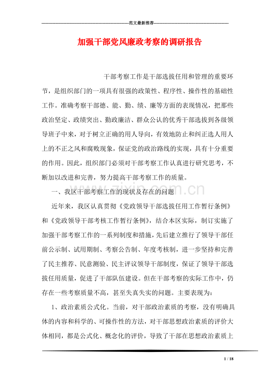 加强干部党风廉政考察的调研报告.doc_第1页